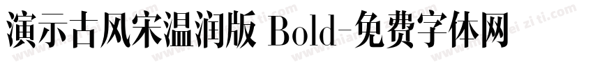 演示古风宋温润版 Bold字体转换